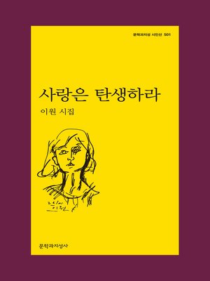 cover image of 사랑은 탄생하라